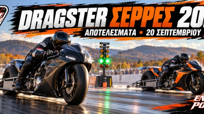 dragster-serres-2026-apotelesmata-septemvrios