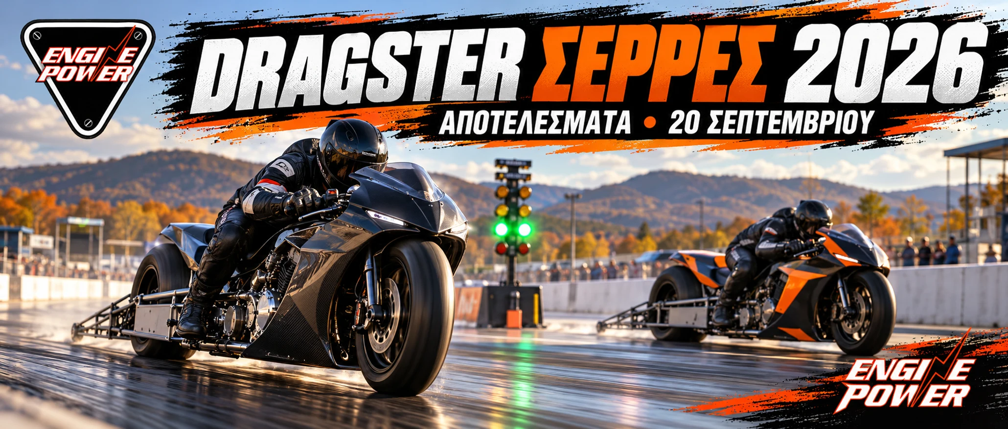 dragster-serres-2026-apotelesmata-septemvrios