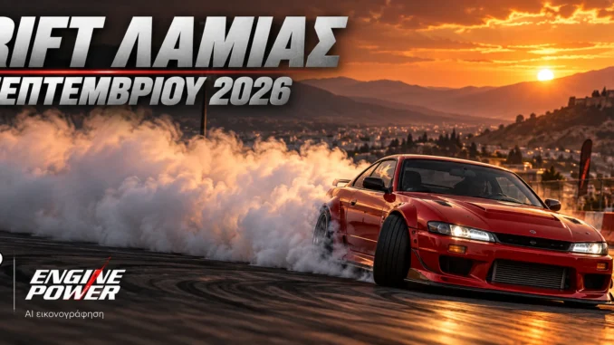 drift-lamia-2026-apotelesmata