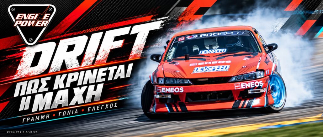 Drift: Πώς κρίνεται η μάχη στα διπλά περάσματα — εξώφυλλο Κόκκινο Nissan Silvia σε πλαγιολίσθηση στη Road Atlanta, σε σύνθεση για την αξιολόγηση του Drift