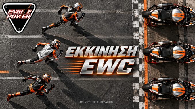 Εκκίνηση EWC: αναβάτες τρέχουν προς τις μοτοσυκλέτες