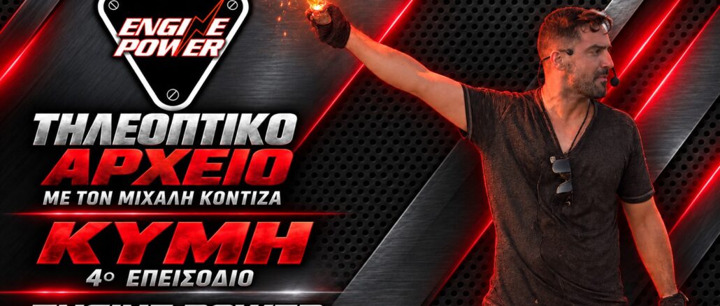 Μιχάλης Κοντιζάς — Κύμη — 4ο επεισόδιο Engine Power — γραφιστικό εξώφυλλο