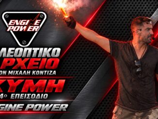 Μιχάλης Κοντιζάς — Κύμη — 4ο επεισόδιο Engine Power — γραφιστικό εξώφυλλο
