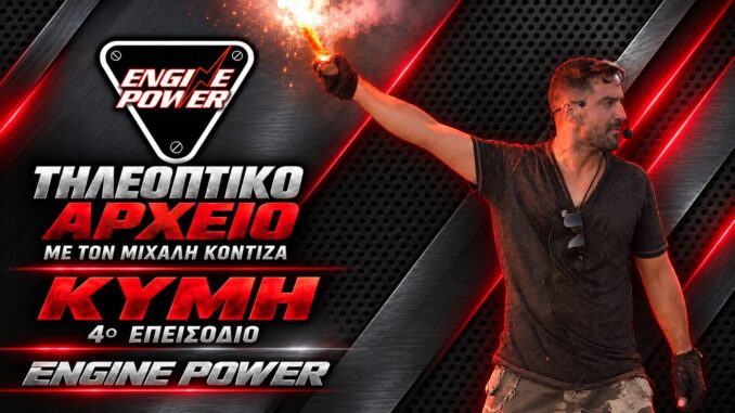 Μιχάλης Κοντιζάς — Κύμη — 4ο επεισόδιο Engine Power — γραφιστικό εξώφυλλο