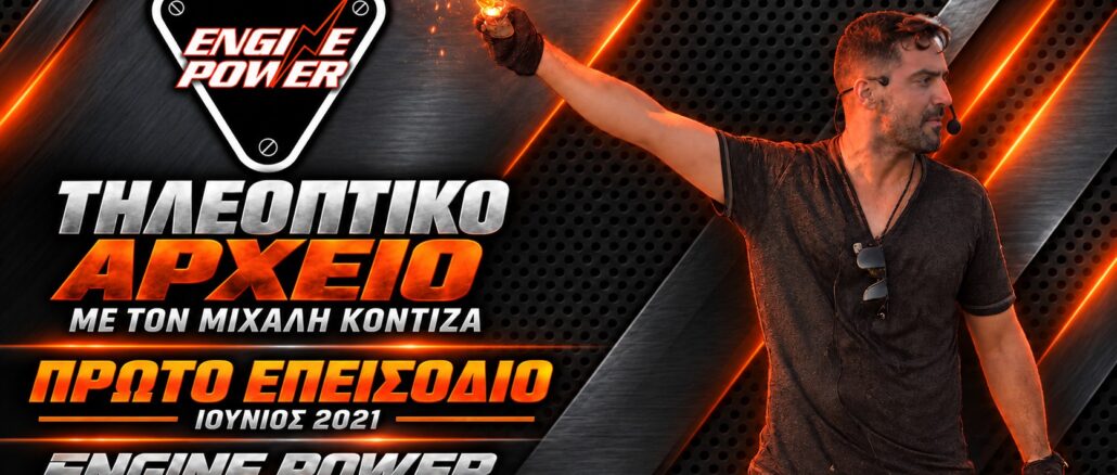 Μιχάλης Κοντιζάς — Πρώτο επεισόδιο Engine Power — Ιούνιος 2021 — γραφιστικό εξώφυλλο