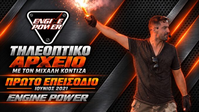 Μιχάλης Κοντιζάς — Πρώτο επεισόδιο Engine Power — Ιούνιος 2021 — γραφιστικό εξώφυλλο
