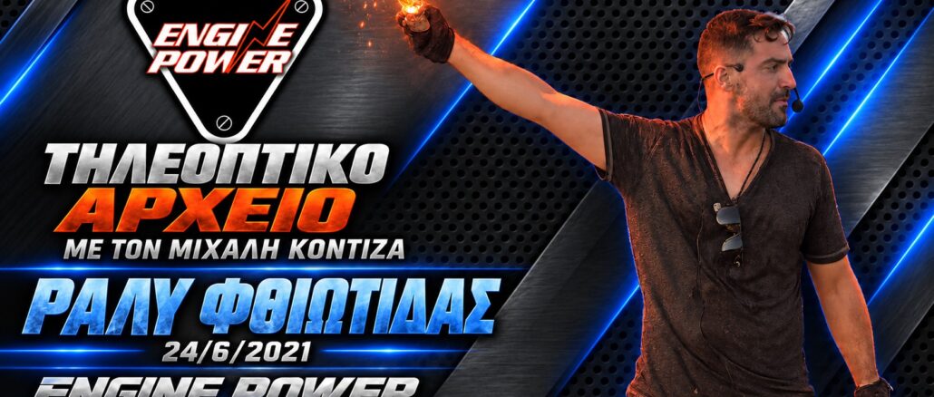 Μιχάλης Κοντιζάς — Ράλυ Φθιώτιδας — Engine Power 24/6/2021 — γραφιστικό εξώφυλλο