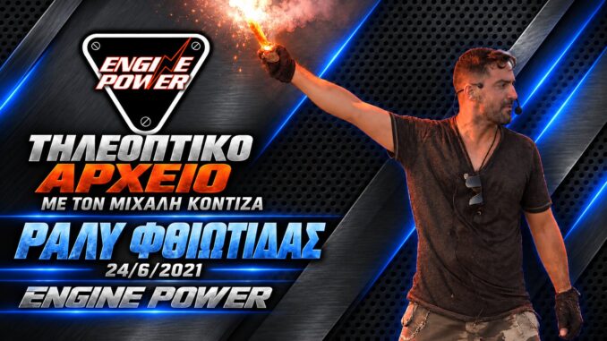 Μιχάλης Κοντιζάς — Ράλυ Φθιώτιδας — Engine Power 24/6/2021 — γραφιστικό εξώφυλλο