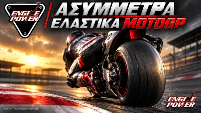 Ασύμμετρα ελαστικά MotoGP: η φόρτιση των δύο πλευρών εξαρτάται από την πίστα. — τεχνητή εικονογράφηση.