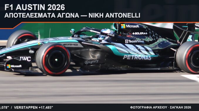 f1-austin-2026-apotelesmata-agona-antonelli