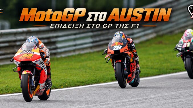 f1-austin-2026-motogp-epideixi f1-austin-2026-motogp-epideixi
