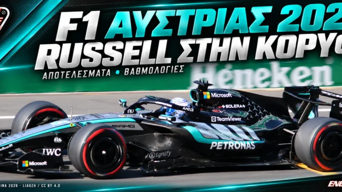 f1-austria-2026-apotelesmata-vathmologia