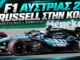 f1-austria-2026-apotelesmata-vathmologia