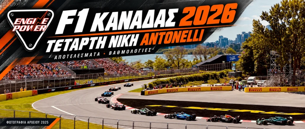 f1-canada-2026-apotelesmata-vathmologia