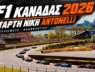 f1-canada-2026-apotelesmata-vathmologia