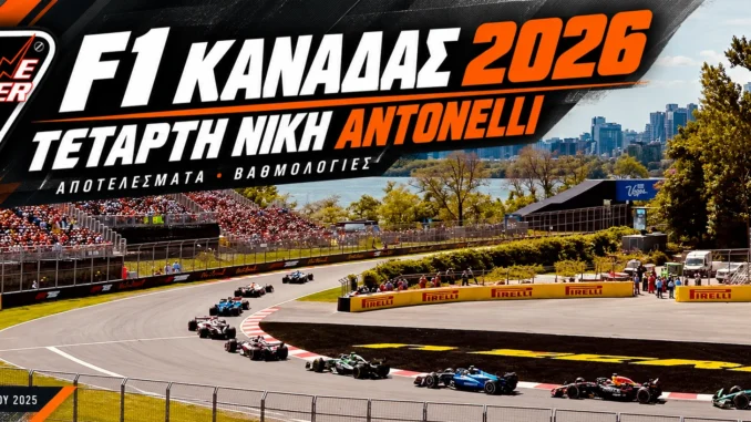 f1-canada-2026-apotelesmata-vathmologia