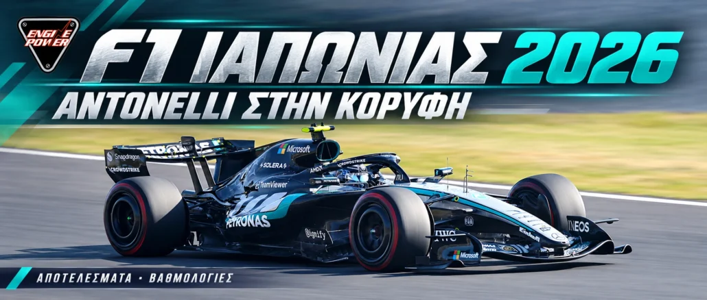f1-japan-2026-apotelesmata-vathmologia