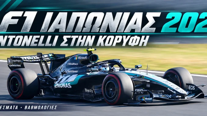 f1-japan-2026-apotelesmata-vathmologia