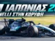 f1-japan-2026-apotelesmata-vathmologia