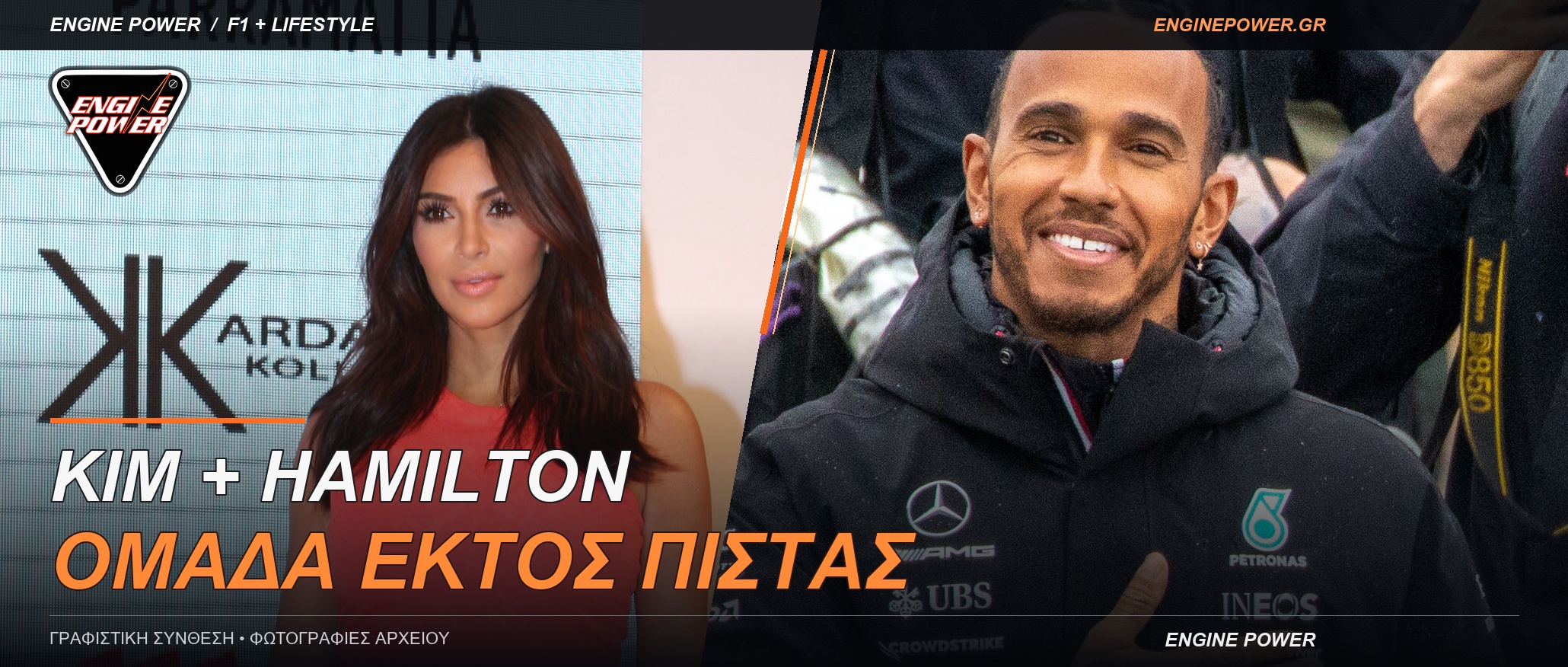 f1-kim-kardashian-hamilton-omada-ektos-pistas