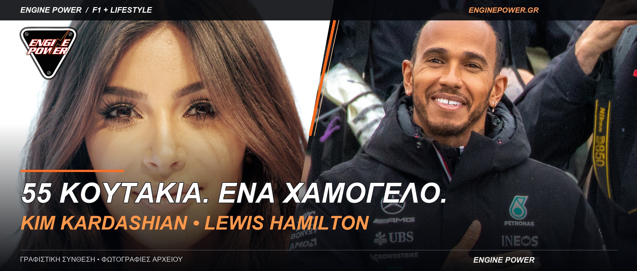 f1-kim-kardashian-hamilton-omada-ektos-pistas
