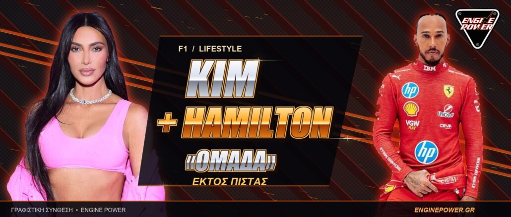 f1-kim-kardashian-hamilton-omada-ektos-pistas