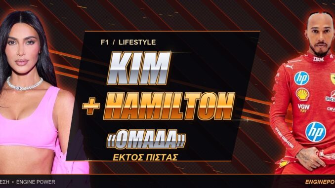 f1-kim-kardashian-hamilton-omada-ektos-pistas