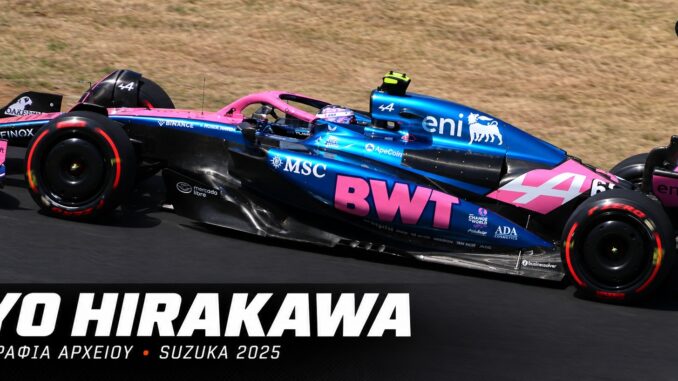 F1 Μεξικό 2026 — Ryo Hirakawa, φωτογραφία αρχείου με Alpine στη Suzuka το 2025