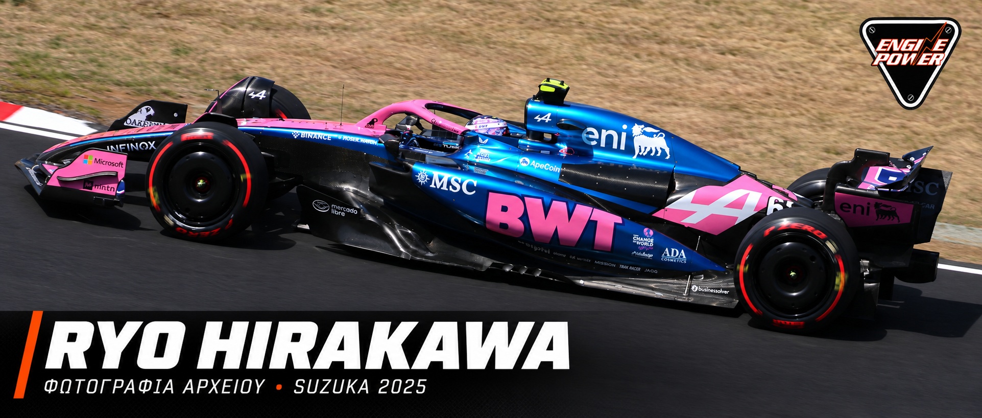 F1 Μεξικό 2026 — Ryo Hirakawa, φωτογραφία αρχείου με Alpine στη Suzuka το 2025