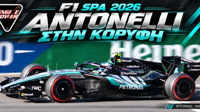 f1-velgiou-spa-2026-apotelesmata-vathmologia