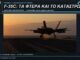 f35c-anadiploumena-ftera-aeroplanoforo