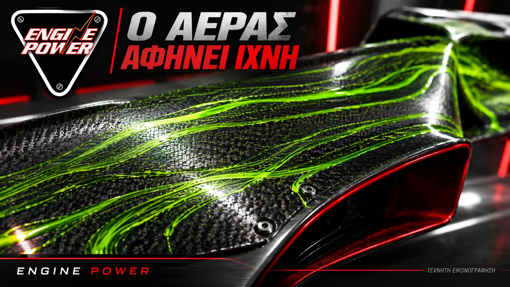 Flow-vis στη F1 με φωσφορίζοντα ίχνη πάνω σε επιφάνεια carbon