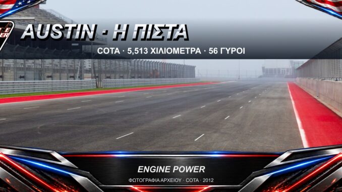 formula-1-austin-cota-odigos-pistas-2026
