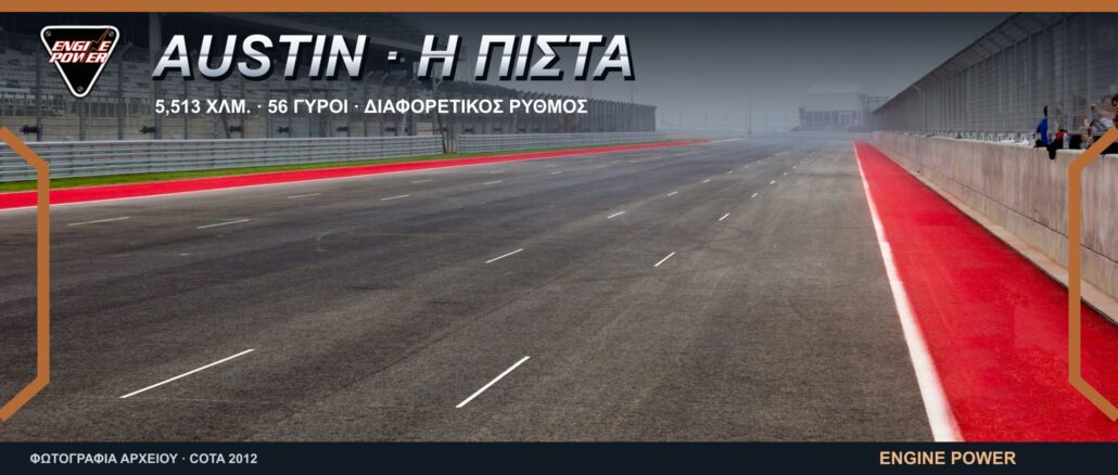 formula-1-austin-cota-odigos-pistas-2026