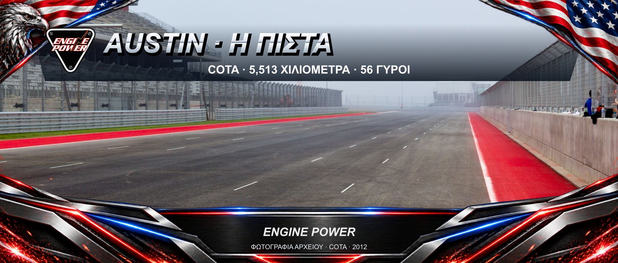 formula-1-austin-cota-odigos-pistas-2026
