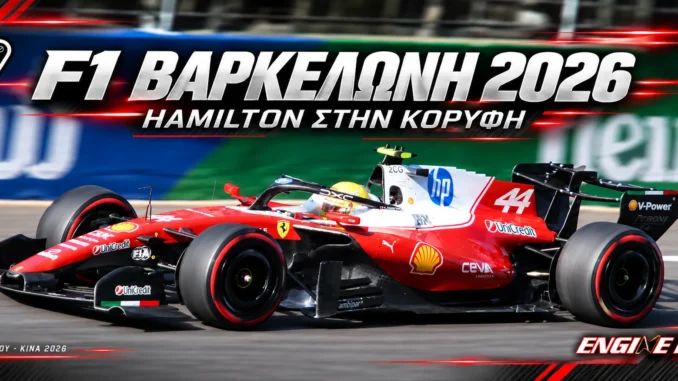formula-1-barcelona-2026-apotelesmata-vathmologia