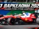 formula-1-barcelona-2026-apotelesmata-vathmologia