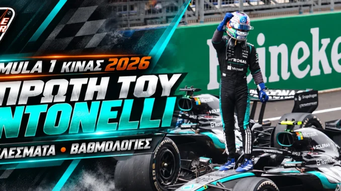 formula-1-china-2026-apotelesmata-vathmologia