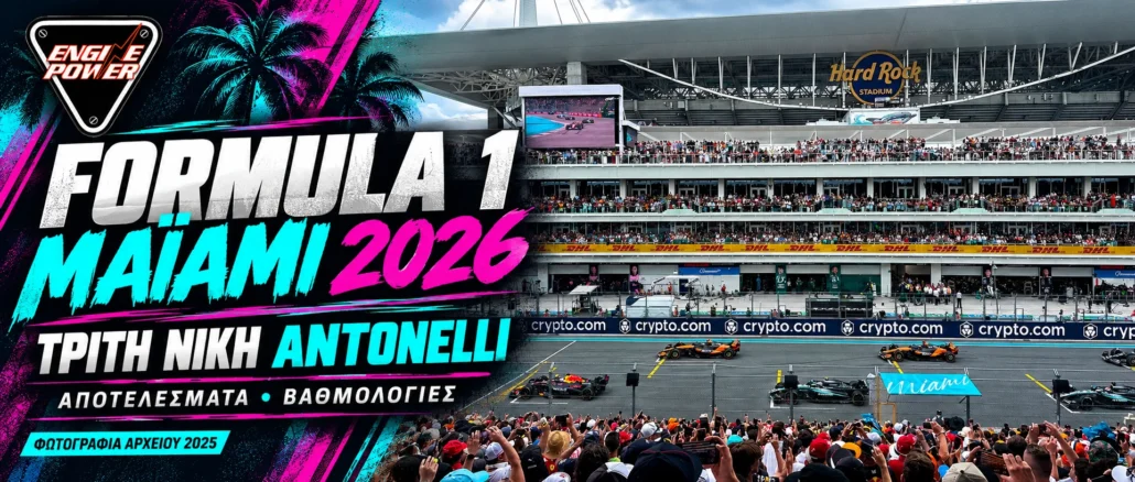 formula-1-miami-2026-apotelesmata-vathmologia