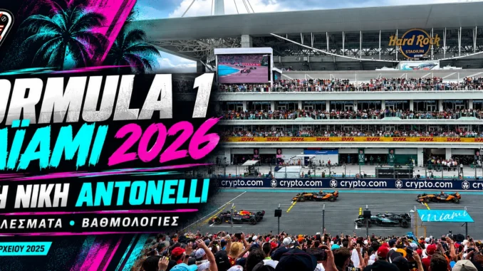 formula-1-miami-2026-apotelesmata-vathmologia
