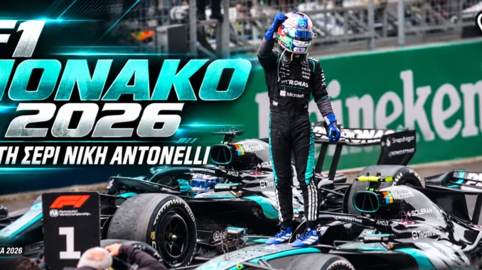 formula-1-monaco-2026-apotelesmata-vathmologia