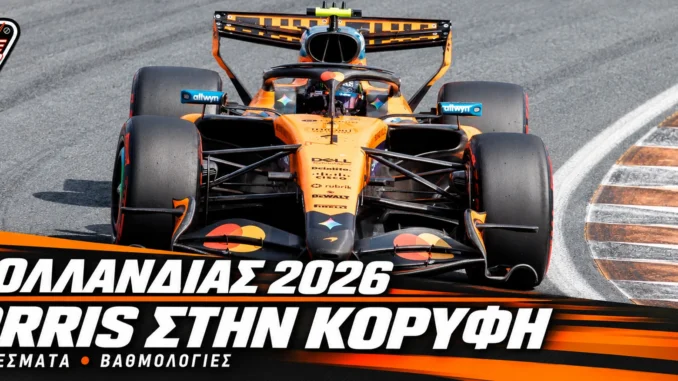 formula-1-ollandia-2026-apotelesmata-vathmologia