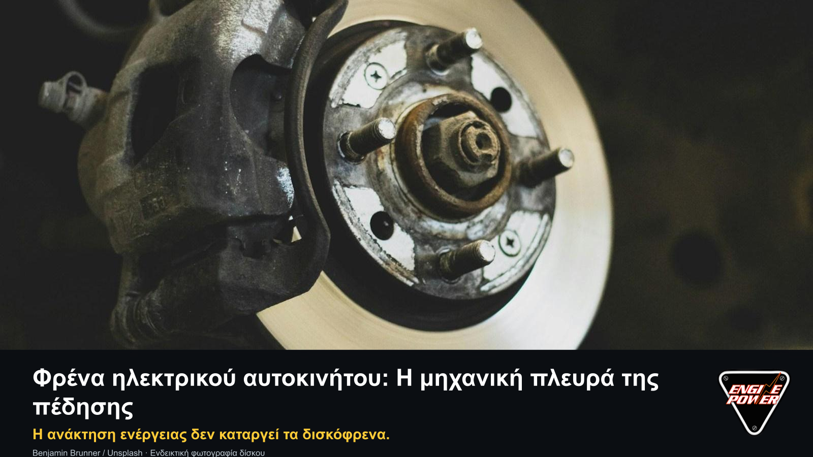 Δίσκος και δαγκάνα για τα φρένα ηλεκτρικού αυτοκινήτου, σε διαφορετική εικόνα με λογότυπο Engine Power.