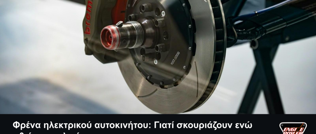 Δισκόφρενο αυτοκινήτου, τίτλος για τα φρένα ηλεκτρικού αυτοκινήτου και σλόγκαν «Λιγότερη φθορά. Όχι λιγότερη φροντίδα.» με το αυθεντικό λογότυπο Engine Power.