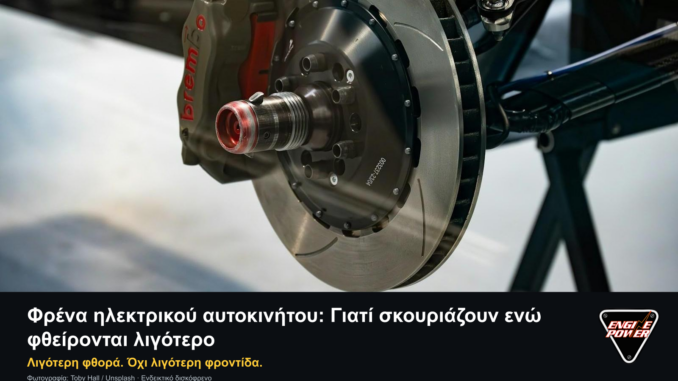 Δισκόφρενο αυτοκινήτου, τίτλος για τα φρένα ηλεκτρικού αυτοκινήτου και σλόγκαν «Λιγότερη φθορά. Όχι λιγότερη φροντίδα.» με το αυθεντικό λογότυπο Engine Power.