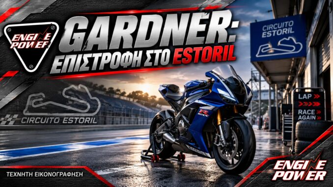 Gardner — τεχνητή εικονογράφηση ENGINE POWER για το Gardner: Πράσινο φως στο Estoril, με νέο έλεγχο