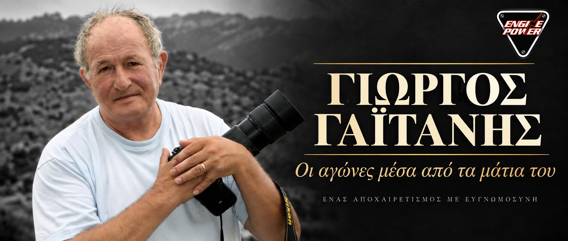Γιώργος Γαϊτάνης με τη φωτογραφική μηχανή του — εξώφυλλο αφιερώματος ENGINE POWER
