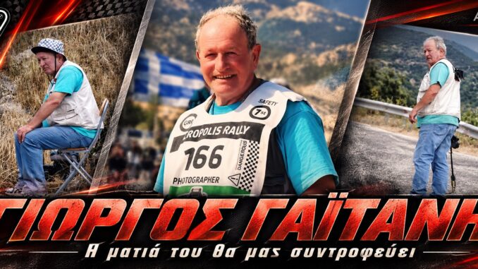 Γιώργος Γαϊτάνης: σύνθεση ENGINE POWER με τρεις στιγμές του στους ελληνικούς αγώνες