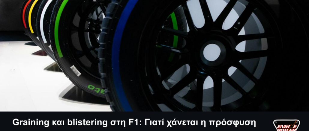 Ελαστικά Formula 1 σε έκθεση, με τίτλο Graining και blistering στη F1, σλόγκαν για την πρόσφυση και αυθεντικό λογότυπο Engine Power.