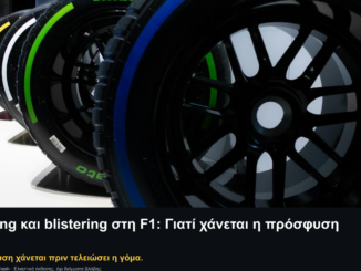 Ελαστικά Formula 1 σε έκθεση, με τίτλο Graining και blistering στη F1, σλόγκαν για την πρόσφυση και αυθεντικό λογότυπο Engine Power.